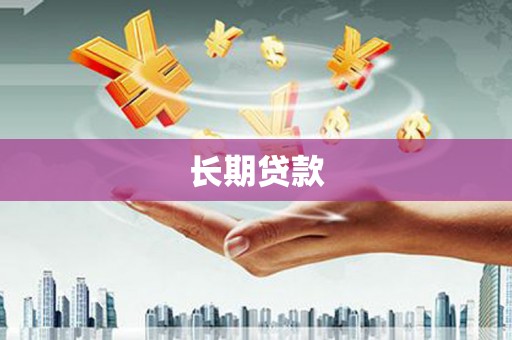樊城长期贷款