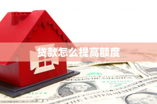 樊城贷款怎么提高额度