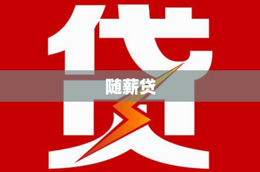 樊城随薪贷