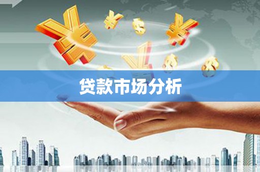 樊城贷款市场分析