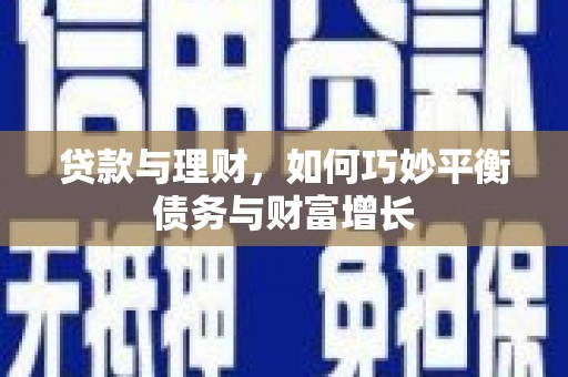 樊城贷款与理财，如何巧妙平衡债务与财富增长