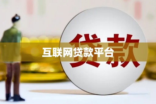 樊城互联网贷款平台