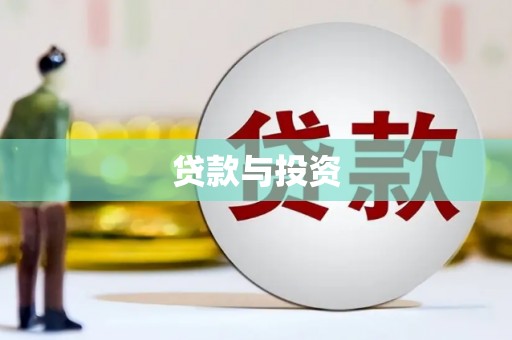 樊城贷款与投资