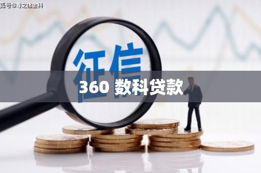 樊城360 数科贷款