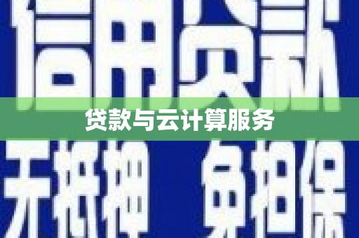 樊城贷款与云计算服务