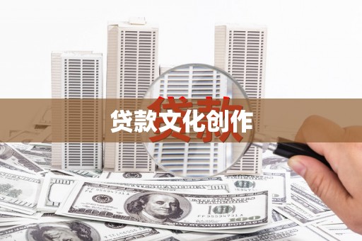 樊城贷款文化创作