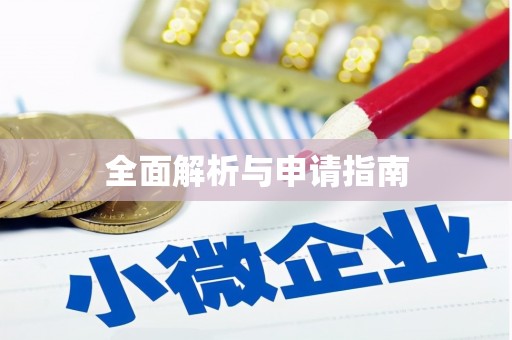 樊城全面解析与申请指南