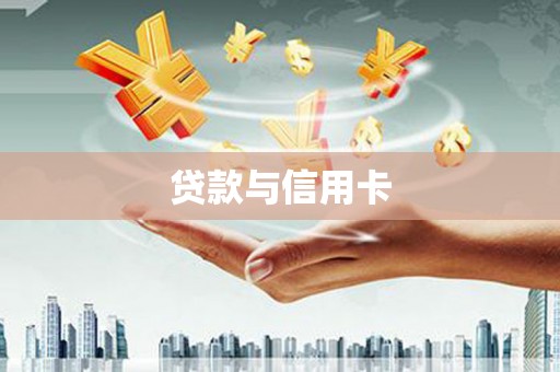樊城贷款与信用卡