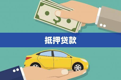 樊城抵押贷款