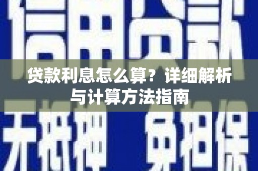 樊城贷款利息怎么算？详细解析与计算方法指南