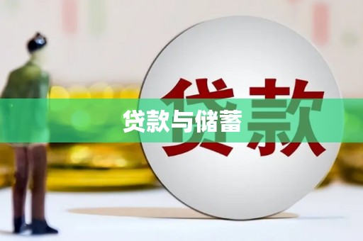 樊城贷款与储蓄