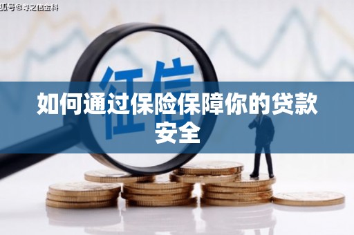 樊城如何通过保险保障你的贷款安全