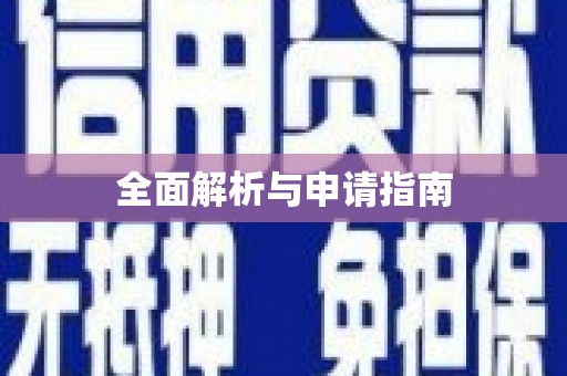 樊城全面解析与申请指南