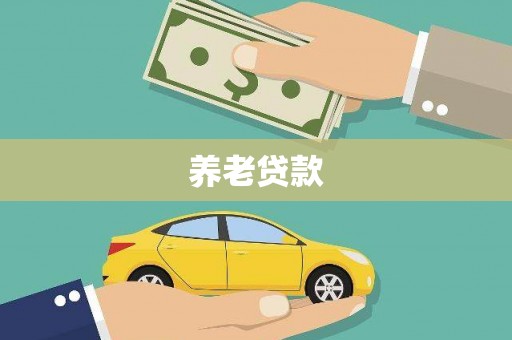 樊城养老贷款