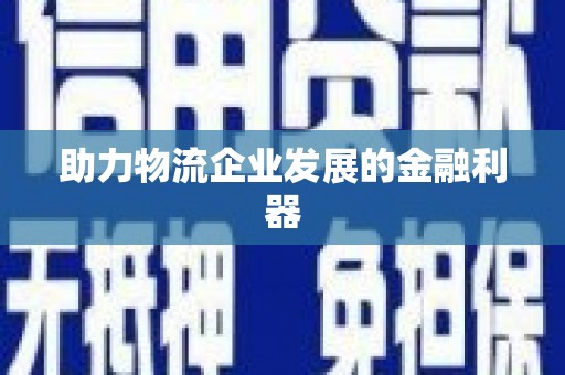 樊城助力物流企业发展的金融利器