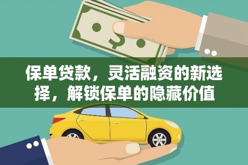 樊城保单贷款，灵活融资的新选择，解锁保单的隐藏价值