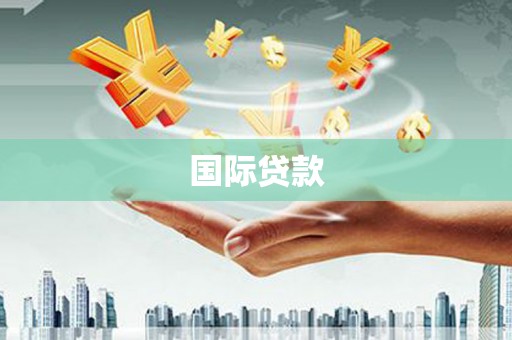 樊城国际贷款
