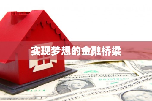 樊城实现梦想的金融桥梁