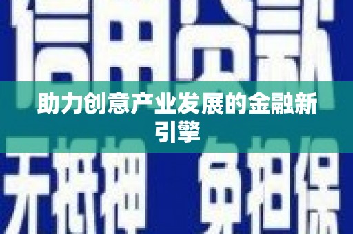 樊城助力创意产业发展的金融新引擎