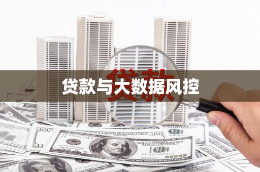 樊城贷款与大数据风控
