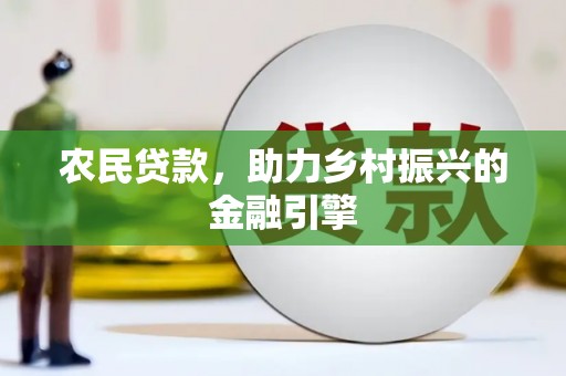 樊城农民贷款，助力乡村振兴的金融引擎