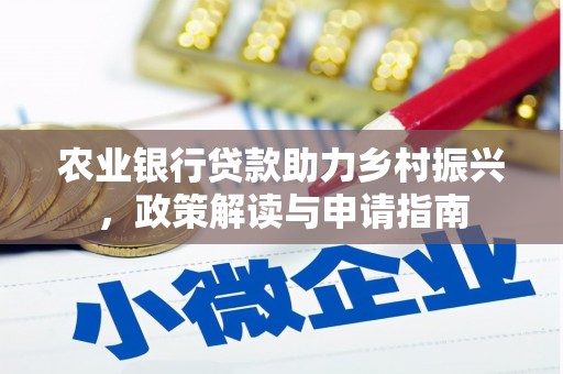 樊城农业银行贷款助力乡村振兴，政策解读与申请指南