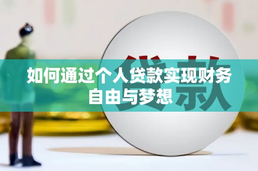 樊城如何通过个人贷款实现财务自由与梦想