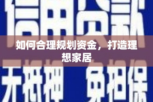 樊城如何合理规划资金，打造理想家居