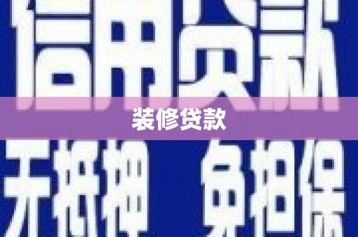 樊城装修贷款