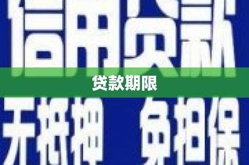 樊城贷款期限