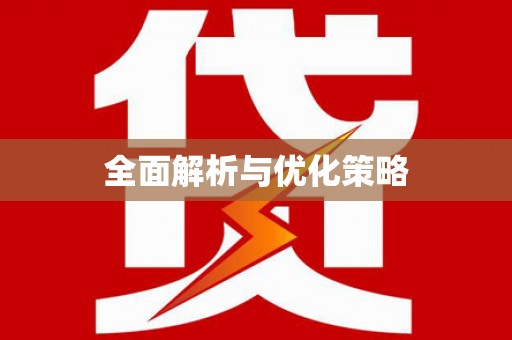 樊城全面解析与优化策略