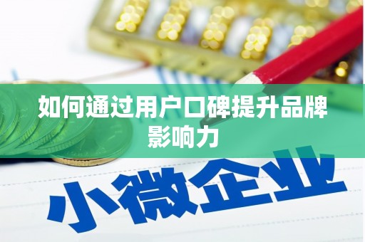 樊城如何通过用户口碑提升品牌影响力
