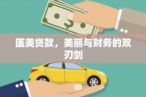 樊城医美贷款，美丽与财务的双刃剑