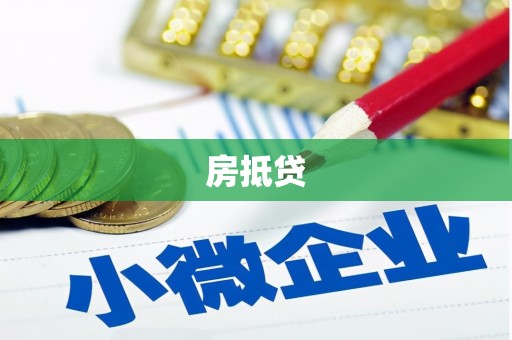 樊城房抵贷