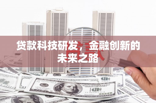 樊城贷款科技研发，金融创新的未来之路