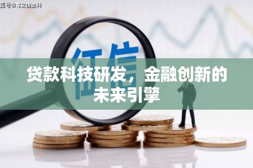 樊城贷款科技研发，金融创新的未来引擎