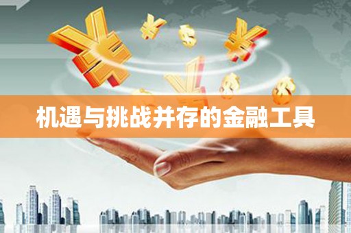 樊城机遇与挑战并存的金融工具