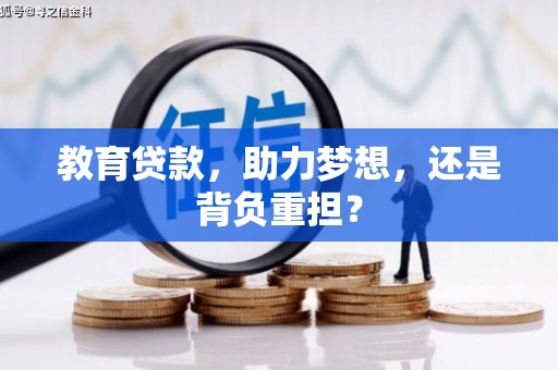 樊城教育贷款，助力梦想，还是背负重担？