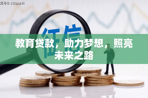樊城教育贷款，助力梦想，照亮未来之路