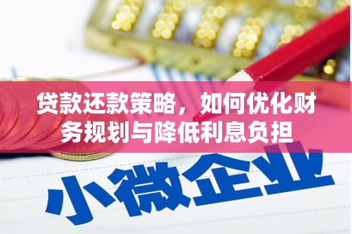 樊城贷款还款策略，如何优化财务规划与降低利息负担