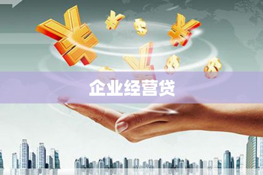 樊城企业经营贷