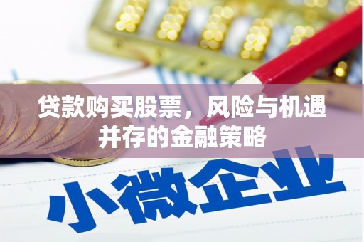 樊城贷款购买股票，风险与机遇并存的金融策略