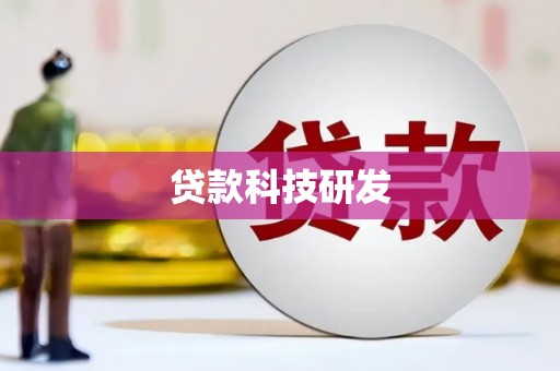 樊城贷款科技研发