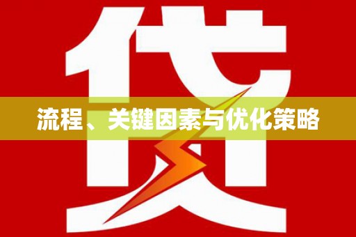 樊城流程、关键因素与优化策略