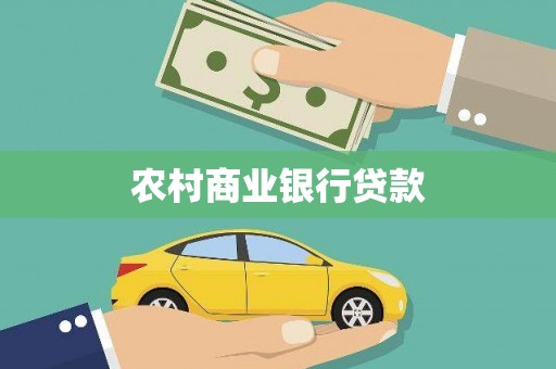 樊城农村商业银行贷款