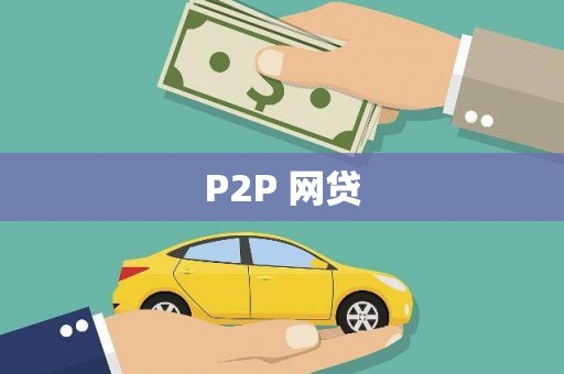 樊城P2P 网贷