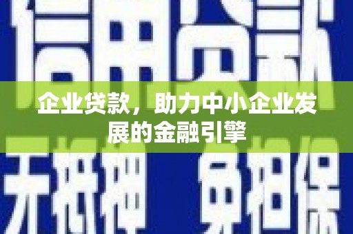 樊城企业贷款，助力中小企业发展的金融引擎