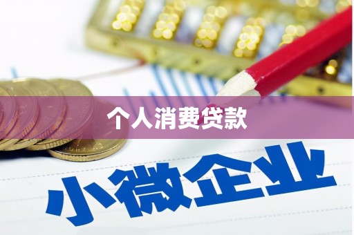樊城个人消费贷款