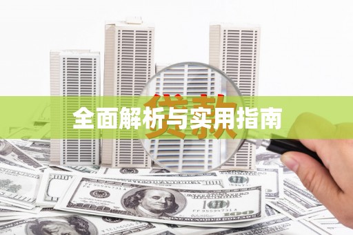樊城全面解析与实用指南