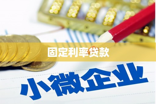 樊城固定利率贷款